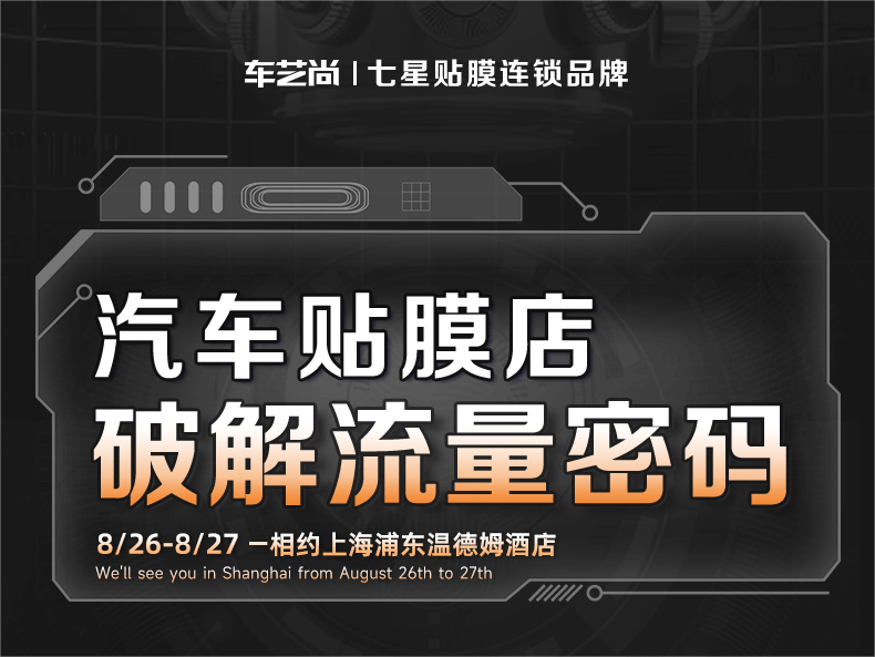 破解流量密码！汽车贴膜店不能错过的营销课程