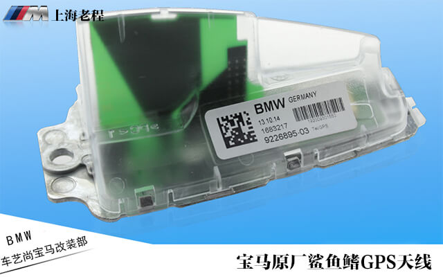 宝马3系、5系原厂鲨鱼鳍GPS天线