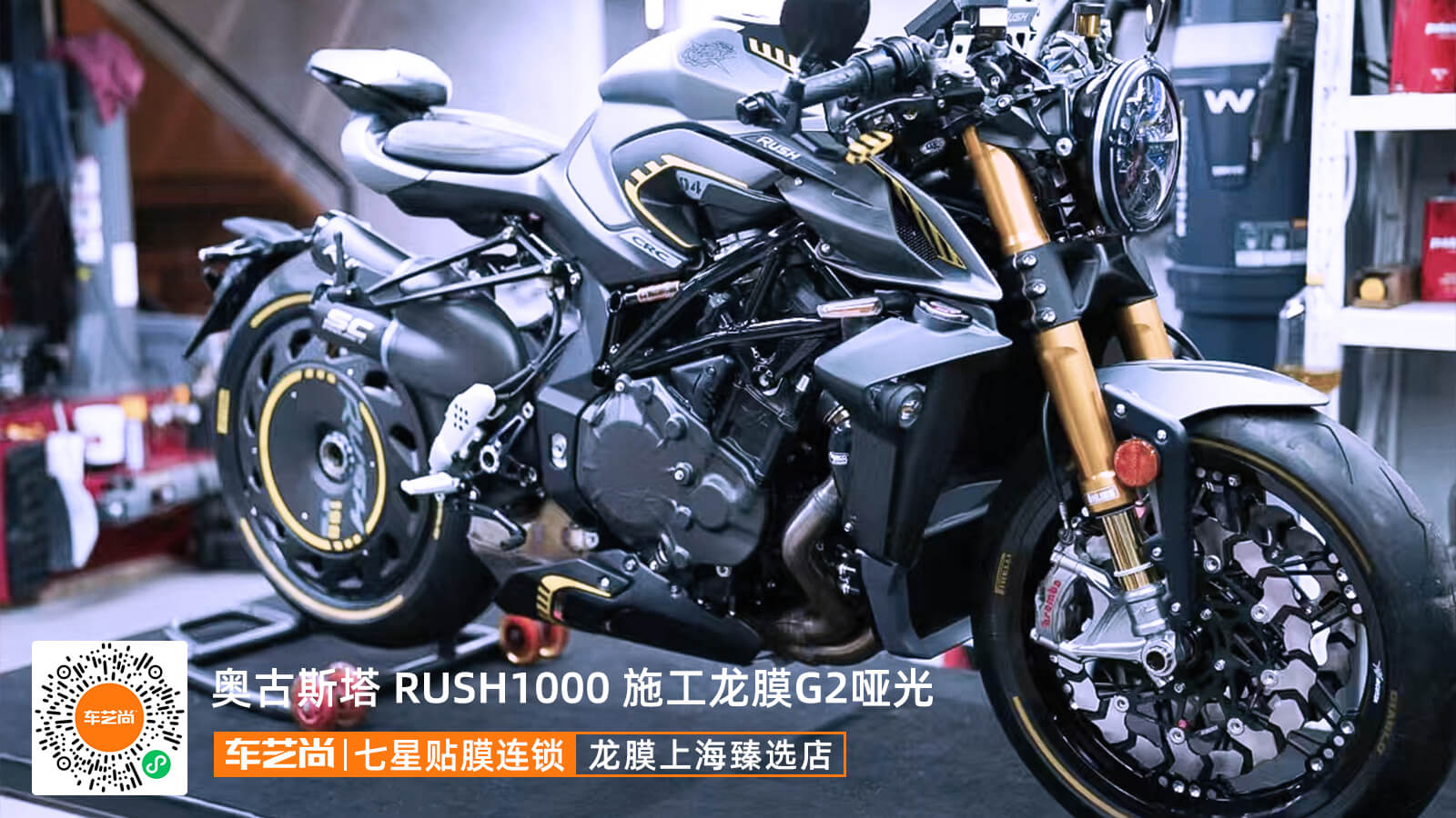 奥古斯塔限量版 RUSH1000上海装贴龙膜G2哑光隐形车衣汽车贴膜案例