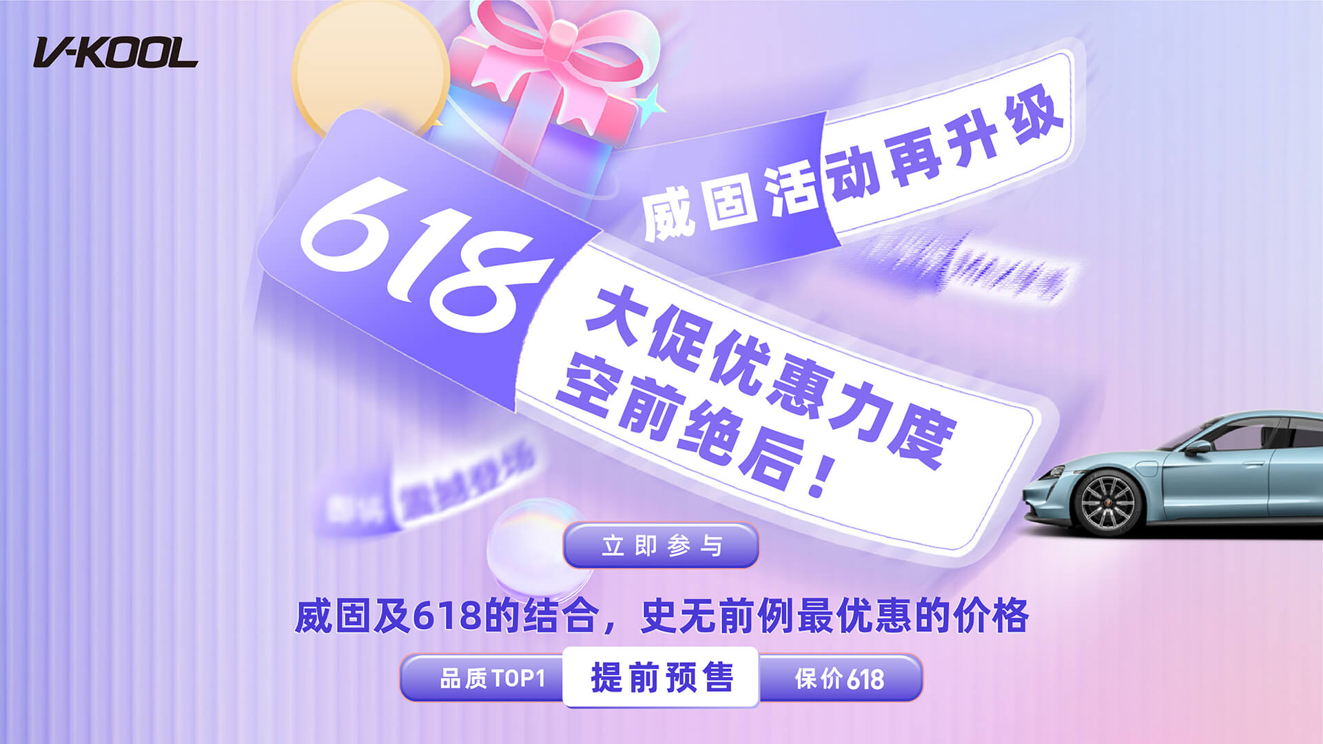 618最后逛欢日,威固隔热膜/隐形车衣等您来贴！